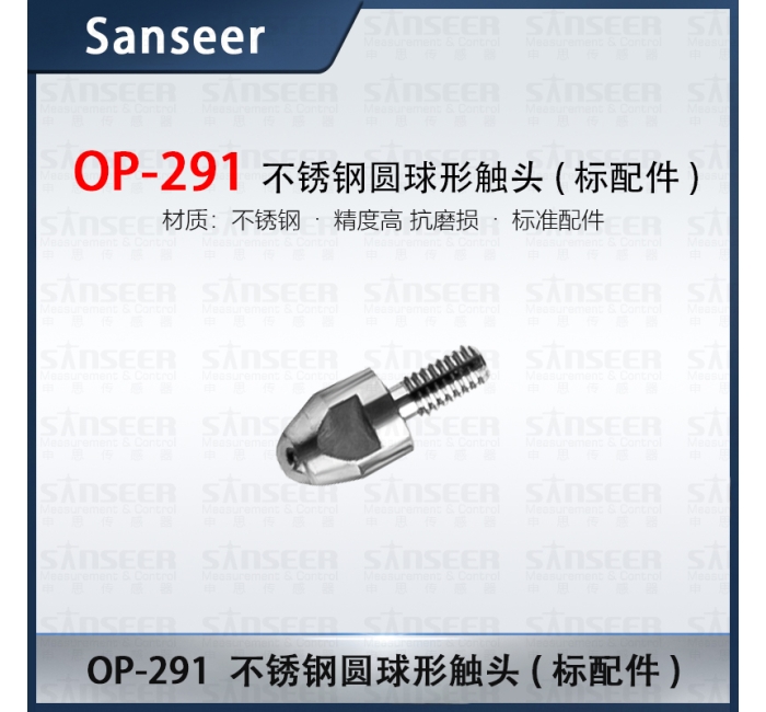 不銹鋼圓球形觸頭(標(biāo)配件)OP-291