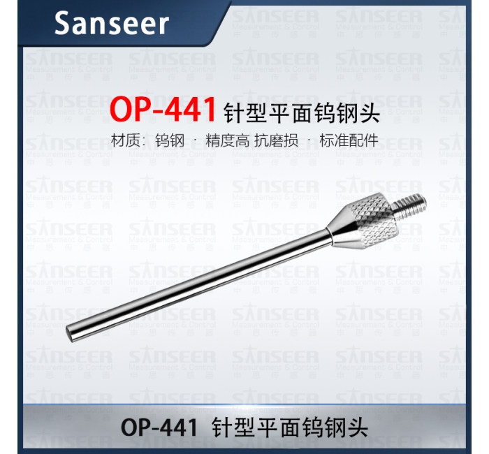 針型平面鎢鋼頭 OP-441