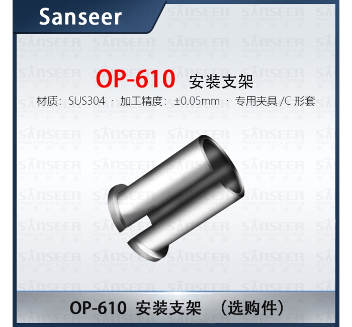 安裝支架（選購(gòu)件）OP-610