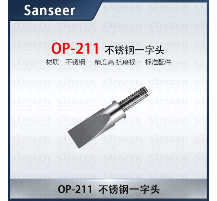 不銹鋼一字頭OP-211