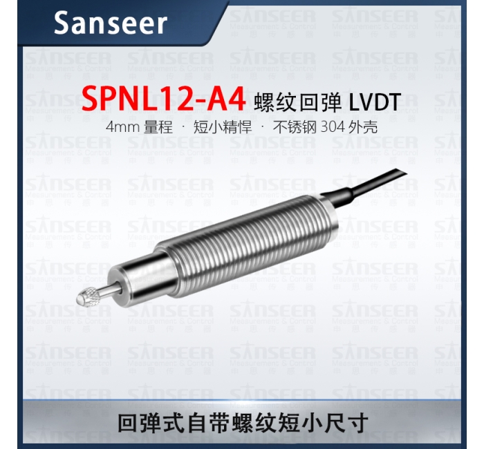 螺紋回彈LVDT位移傳感器（4mm量程）