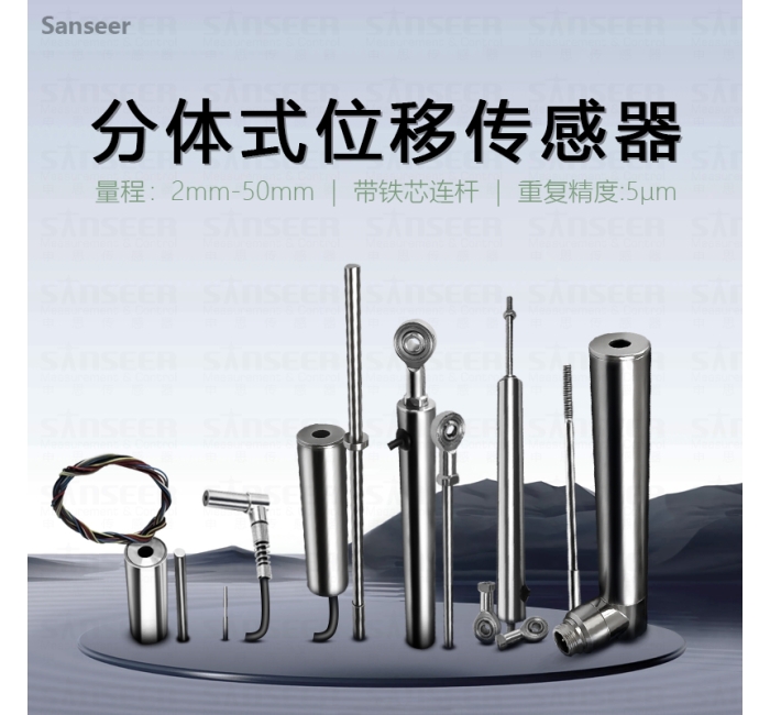 分體式位移傳感器