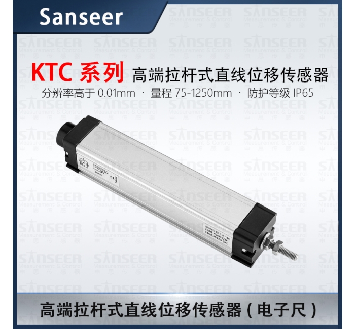 KTC系列高端拉桿式直線位移傳感器電子尺（量程75-1250mm）