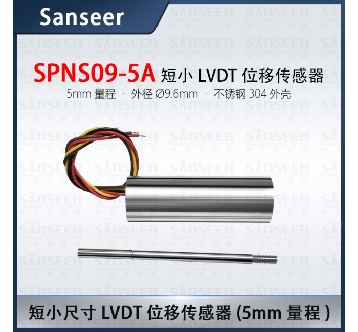 短小尺寸LVDT位移傳感器（5mm量程）SPNS09-5A