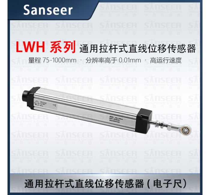 LWH系列通用拉桿式直線位移傳感器電子尺（量程75-1000mm)