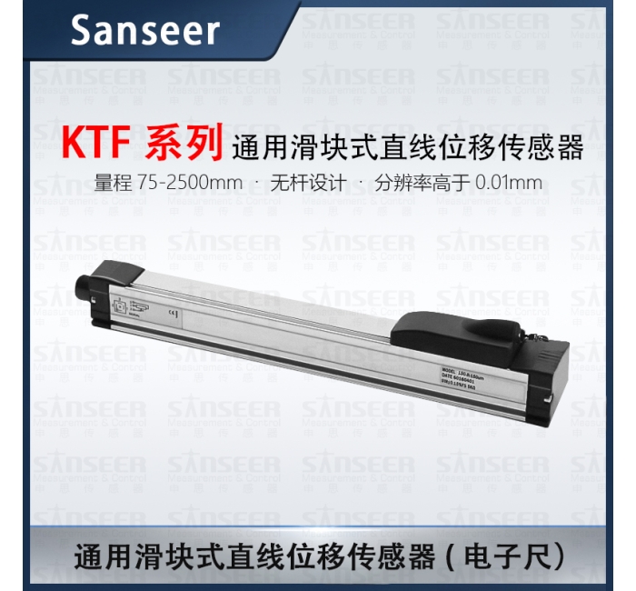 KTF系列通用型滑塊式直線位移傳感器電子尺（量程75-2500mm）