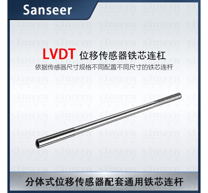 LVDT位移傳感器鐵芯連杠