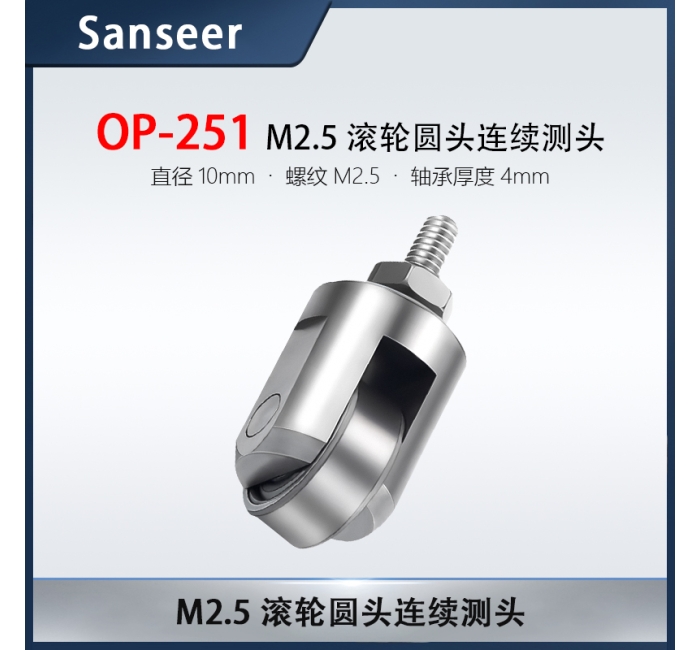 M2.5滾輪圓頭連續(xù)測(cè)頭OP251