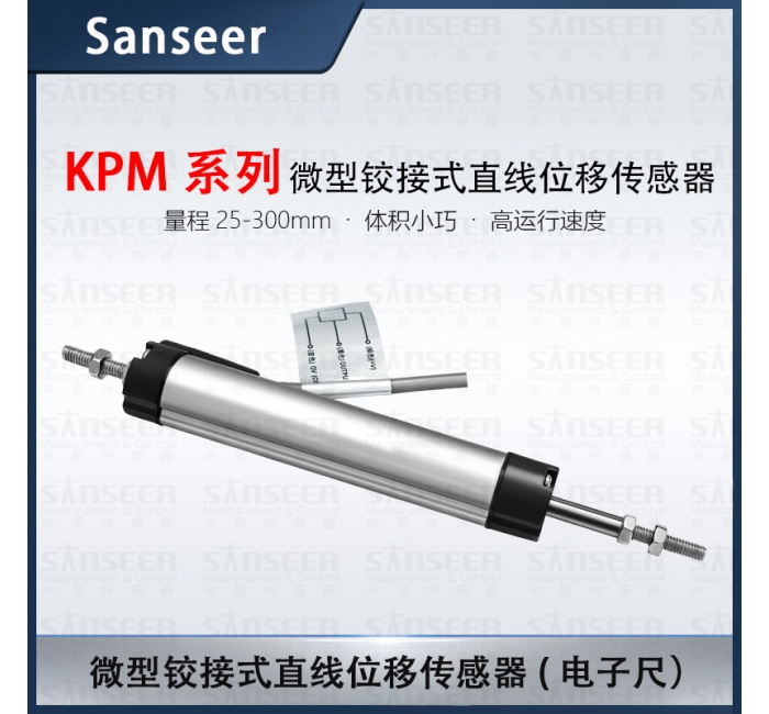 KPM系列微型鉸接式直線位移傳感器電子尺（量程25-300mm）