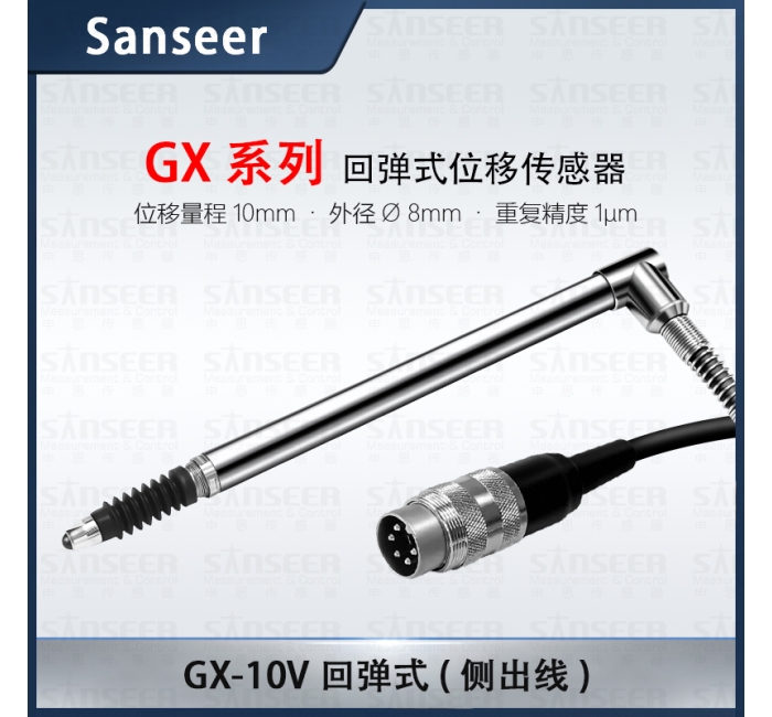 GX-10V 回彈式（側(cè)出線）高精度接觸式位移傳感器