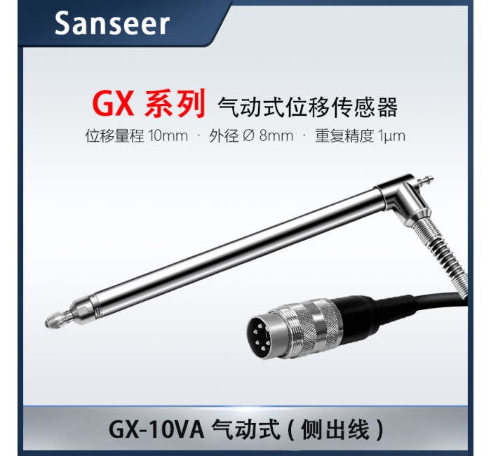 GX-10VA 氣動式（側(cè)出線）高精度接觸式位移傳感器