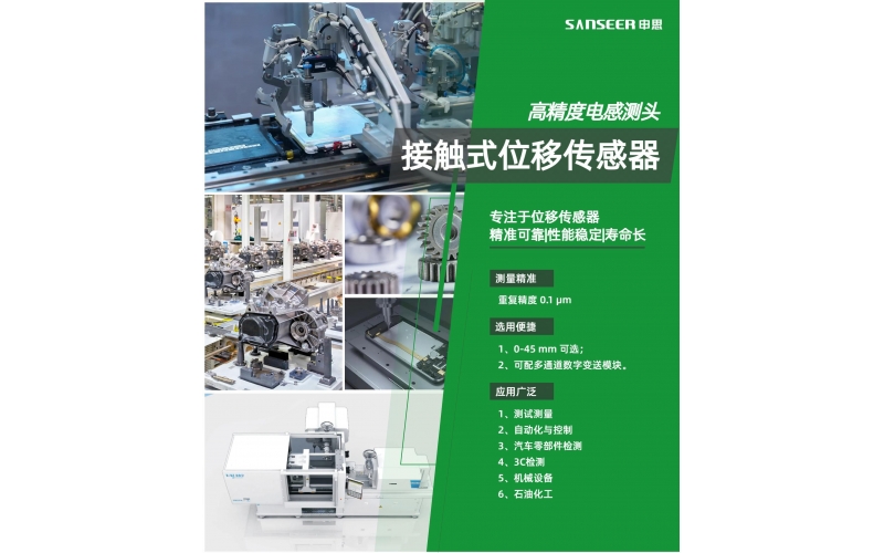 SANAEER高精度接觸式位移傳感器要應用