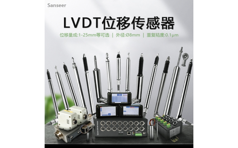 若要LVDT位移傳感器價格優(yōu)惠，質(zhì)量優(yōu)良，申思測控技術(shù)是首選！